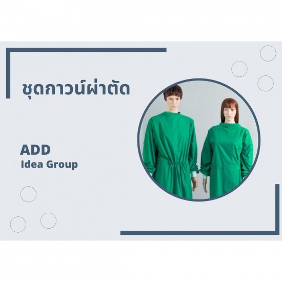 ผลิตชุดแพทย์ดูแลผู้ป่วย IPD ราคาส่ง