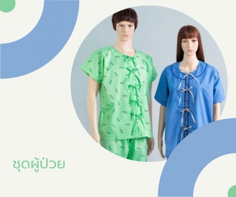 รับผลิตชุดผู้ป่วย