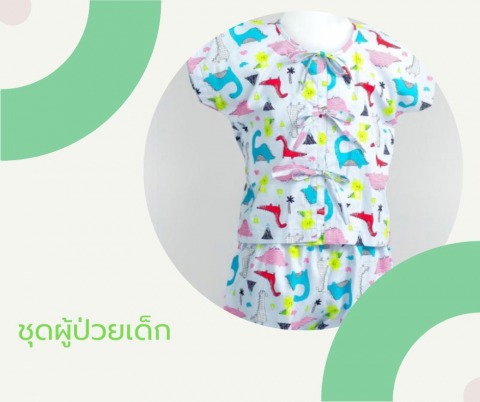 ชุดผู้ป่วยเด็ก